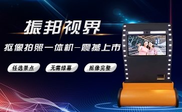 【摳像拍照】無(wú)需綠幕-互動(dòng)摳像拍照-創(chuàng)意拍照設(shè)備