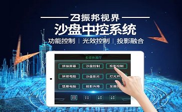 【沙盤-中控系統(tǒng)】電子沙盤模型中控廠家-沙盤中控報(bào)價(jià)