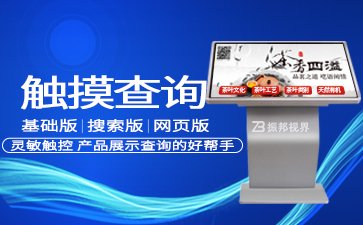 觸摸屏查詢(xún)一體機(jī)_觸摸顯示屏廠家報(bào)價(jià)_觸摸查詢(xún)機(jī)