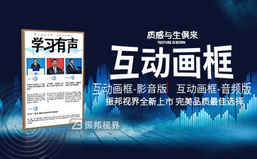 「互動(dòng)畫(huà)框」有聲版|影音版-全新上市