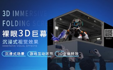 沉浸式裸眼3D巨幕-裸眼3D互動(dòng)拍照系統(tǒng)