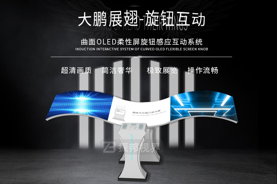 大鵬展翅旋鈕互動(dòng)-OLED曲面柔性波浪屏